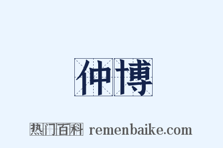 仲博是什么意思的图片